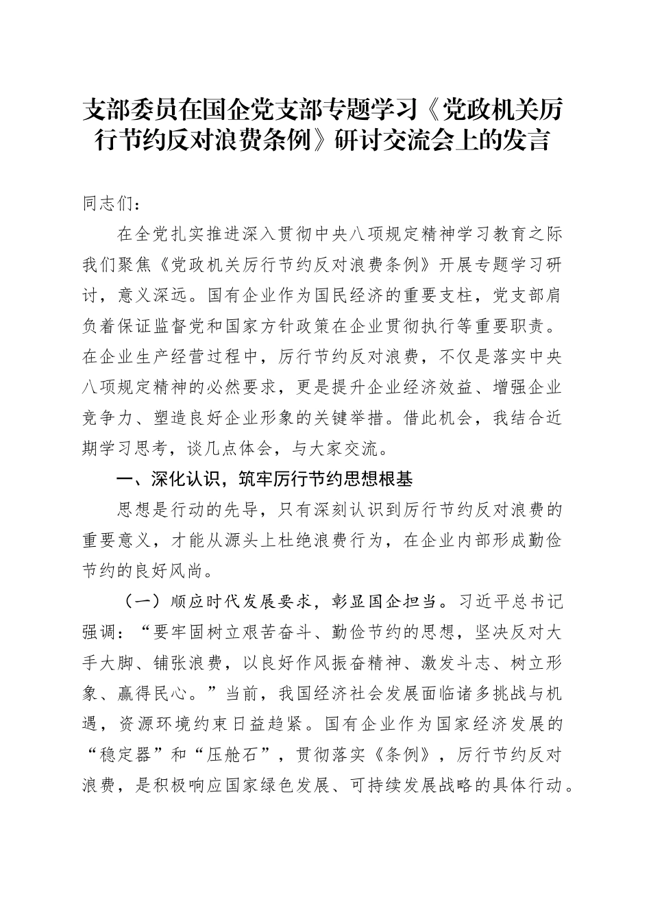 支部委员在国企党支部专题学习《党政机关厉行节约反对浪费条例》研讨交流会上的发言_第1页