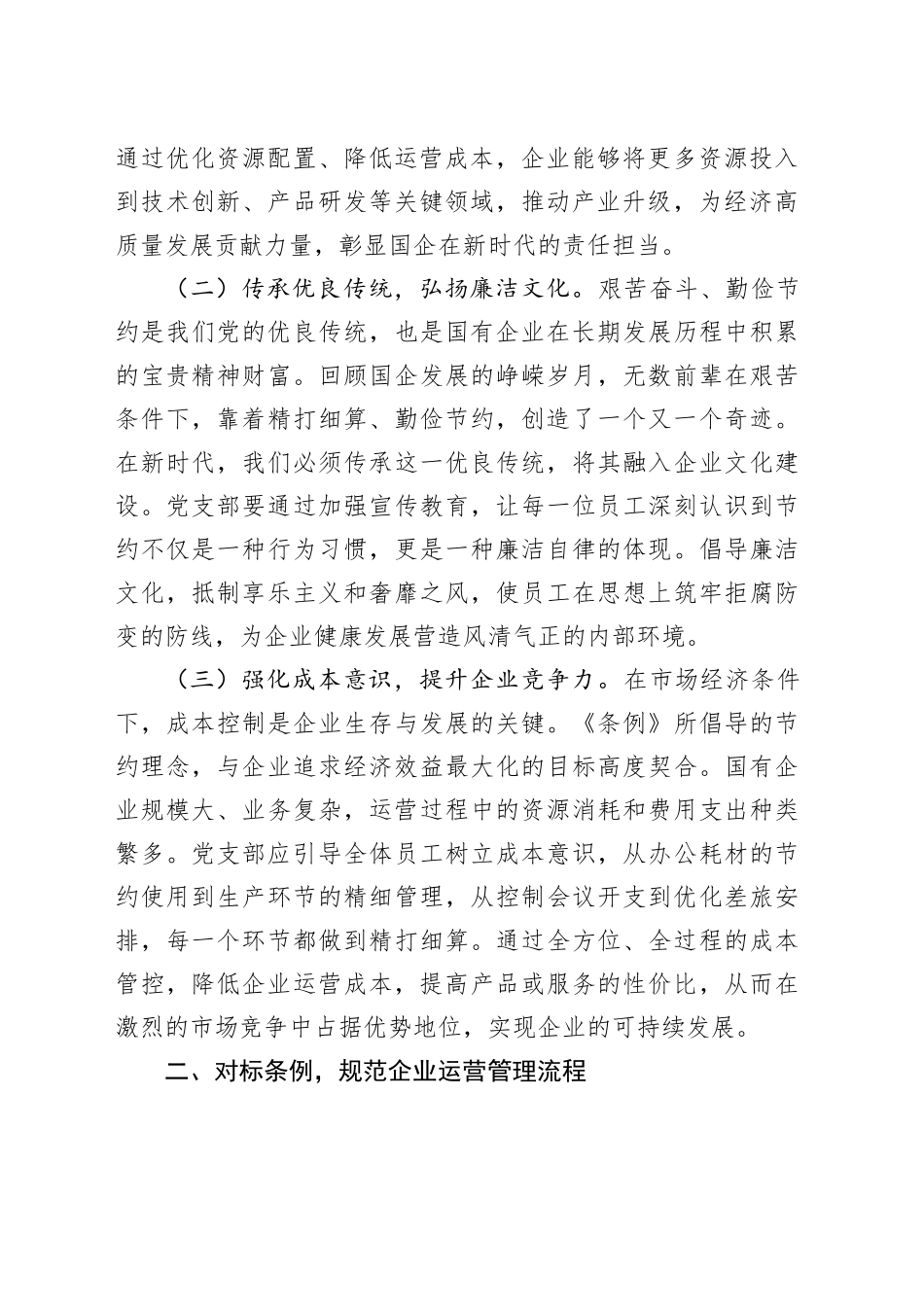 支部委员在国企党支部专题学习《党政机关厉行节约反对浪费条例》研讨交流会上的发言_第2页