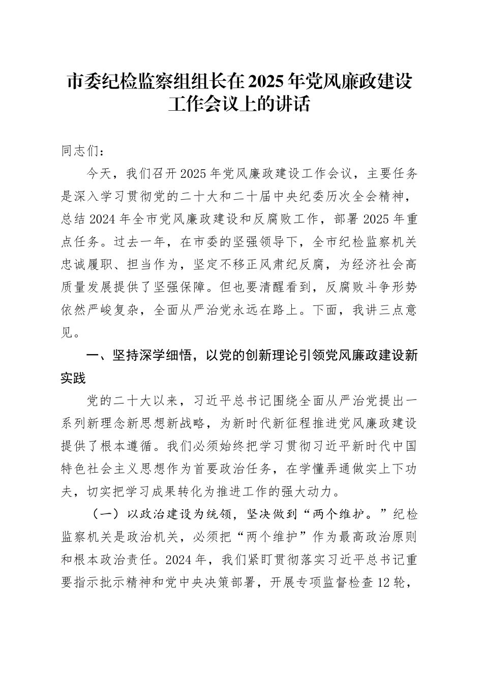 市委纪检监察组组长在2025年党风廉政建设工作会议上的讲话_第1页
