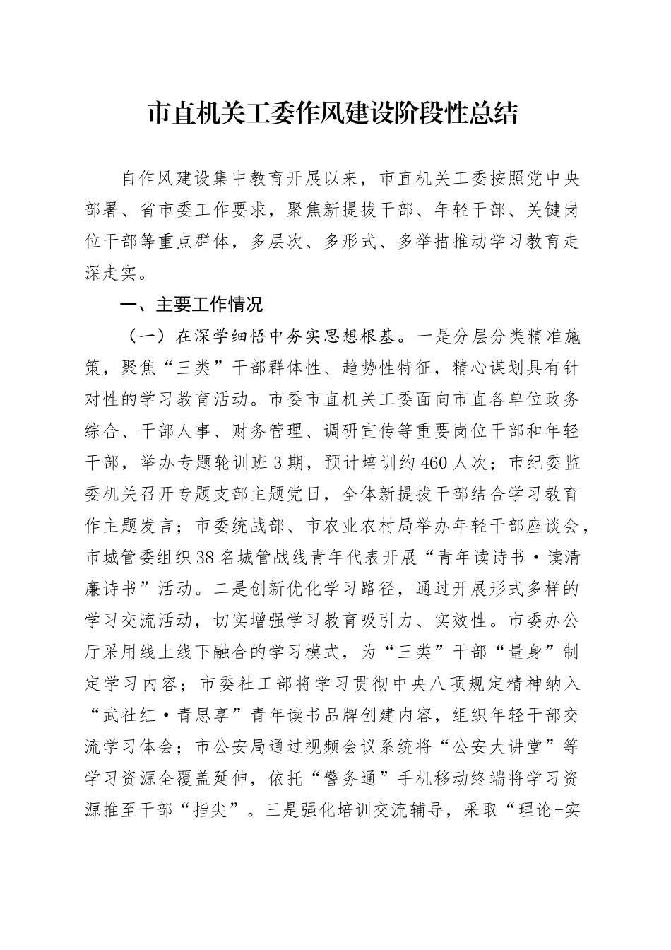 市直机关工委作风建设阶段性总结_第1页