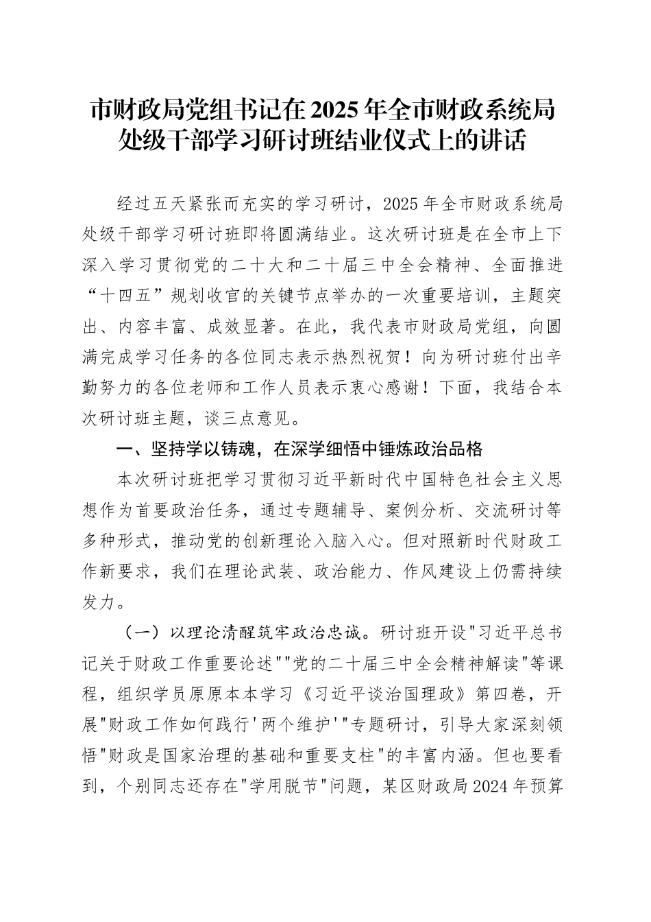 市财政局党组书记在2025年全市财政系统局处级干部学习研讨班结业仪式上的讲话_第1页