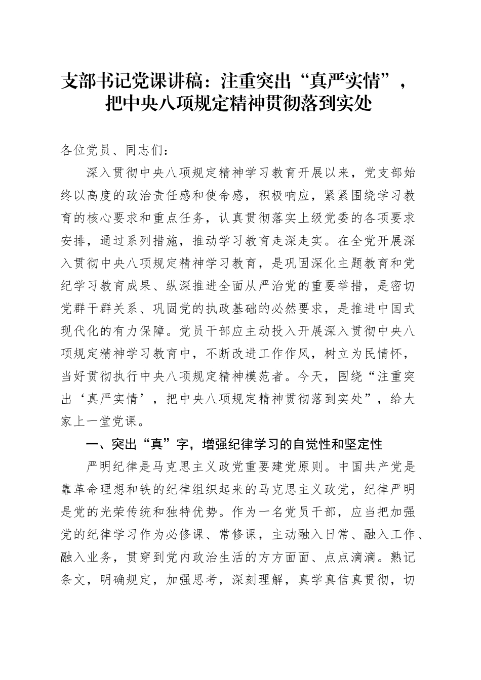 支部书记党课讲稿：注重突出“真严实情”，把中央八项规定精神贯彻落到实处_第1页