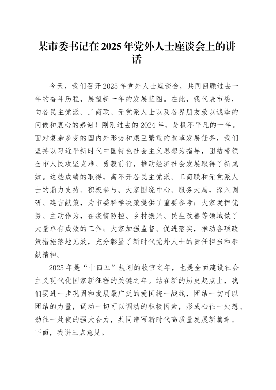 某市委书记在2025年党外人士座谈会上的讲话_第1页