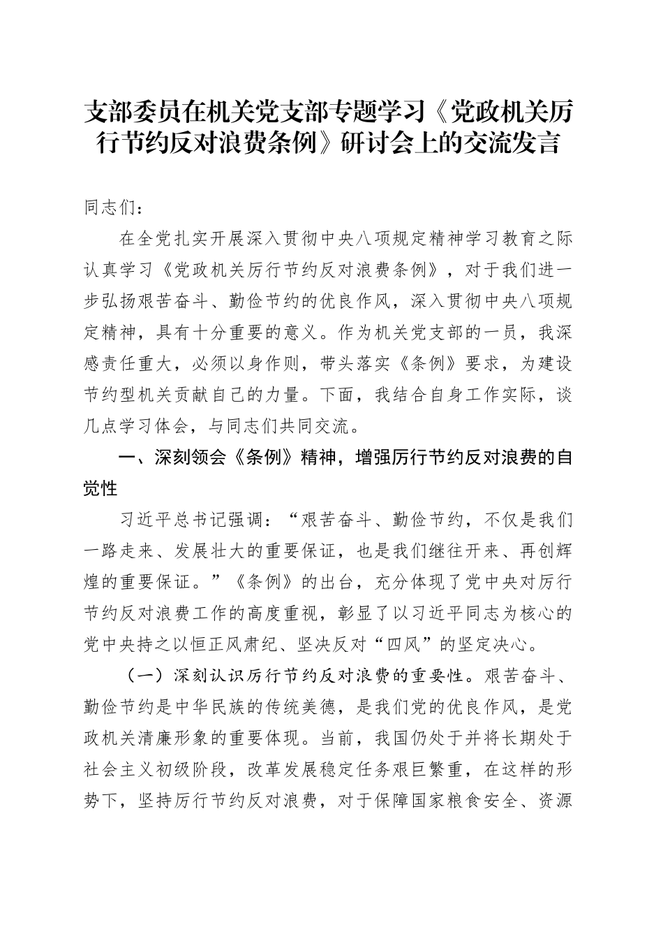 支部委员在机关党支部专题学习《党政机关厉行节约反对浪费条例》研讨会上的交流发言_第1页