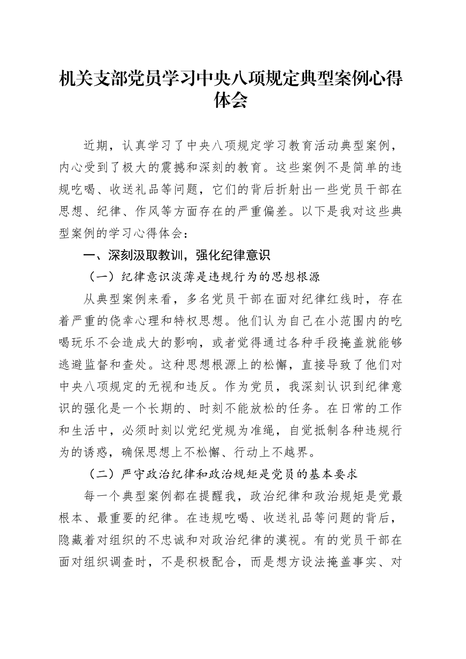 机关支部党员学习中央八项规定典型案例心得体会_第1页