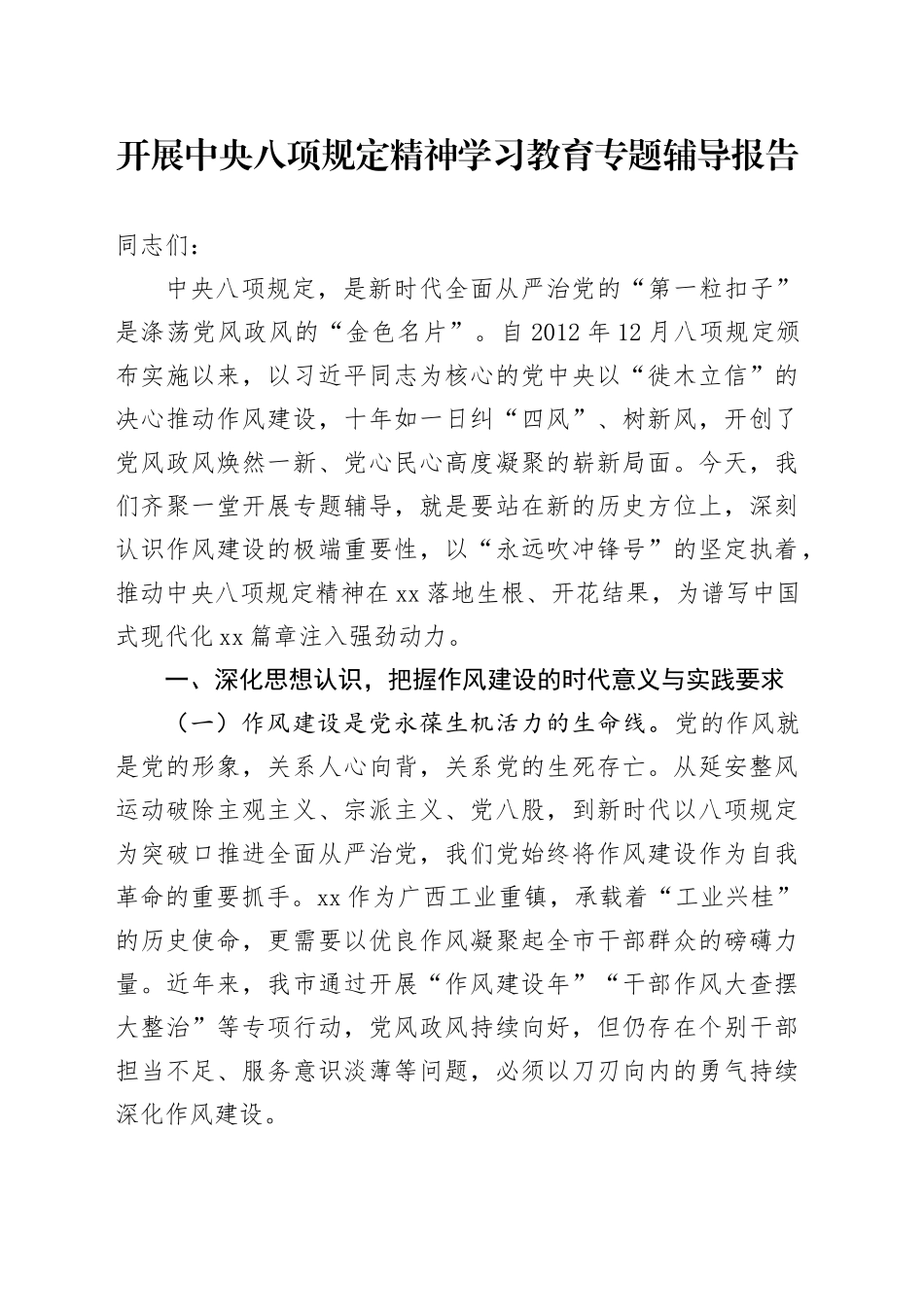 开展深入贯彻中央八项规定精神学习教育专题辅导报告_第1页