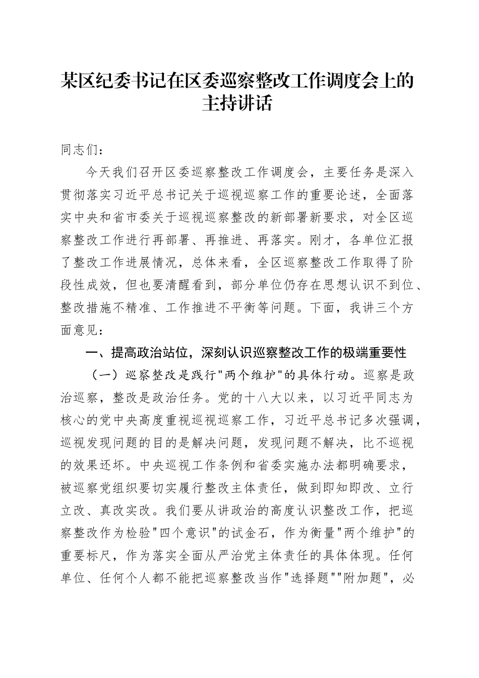 某区纪委书记在区委巡察整改工作调度会上的主持讲话_第1页