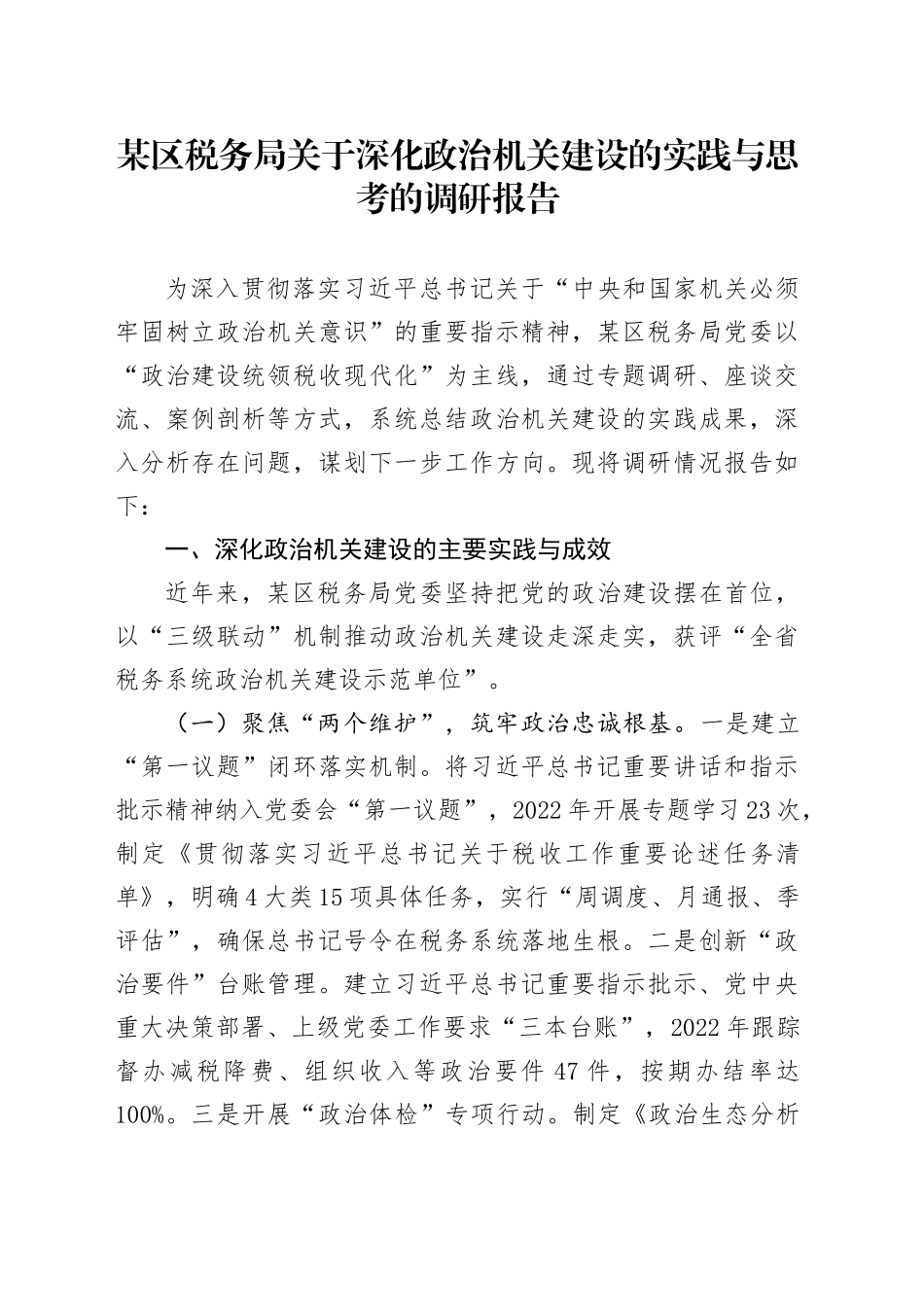某区税务局关于深化政治机关建设的实践与思考的调研报告_第1页