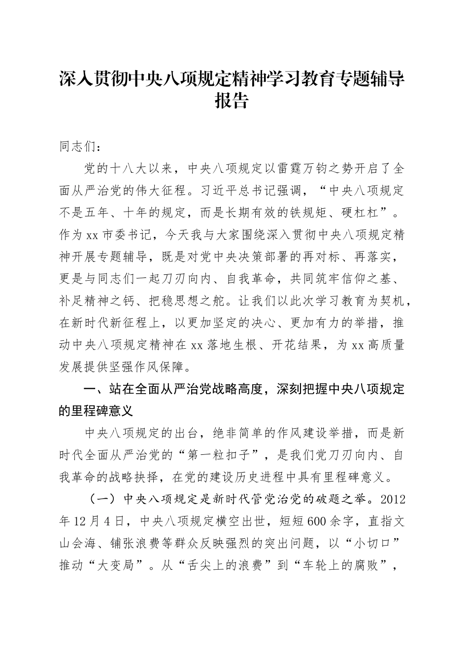 深入贯彻中央八项规定精神学习教育专题辅导报告_第1页