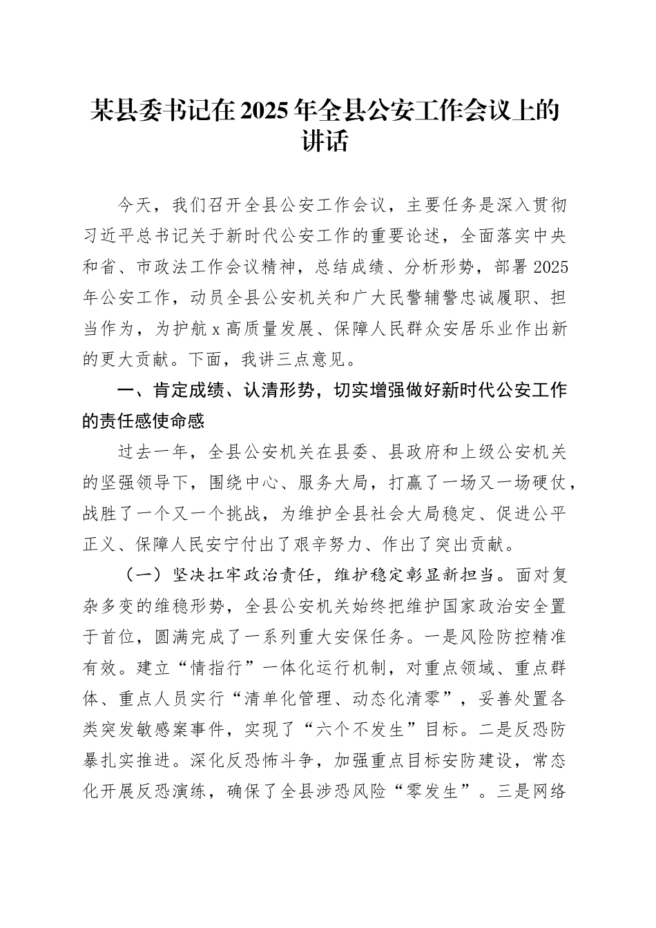 某县委书记在2025年全县公安工作会议上的讲话_第1页