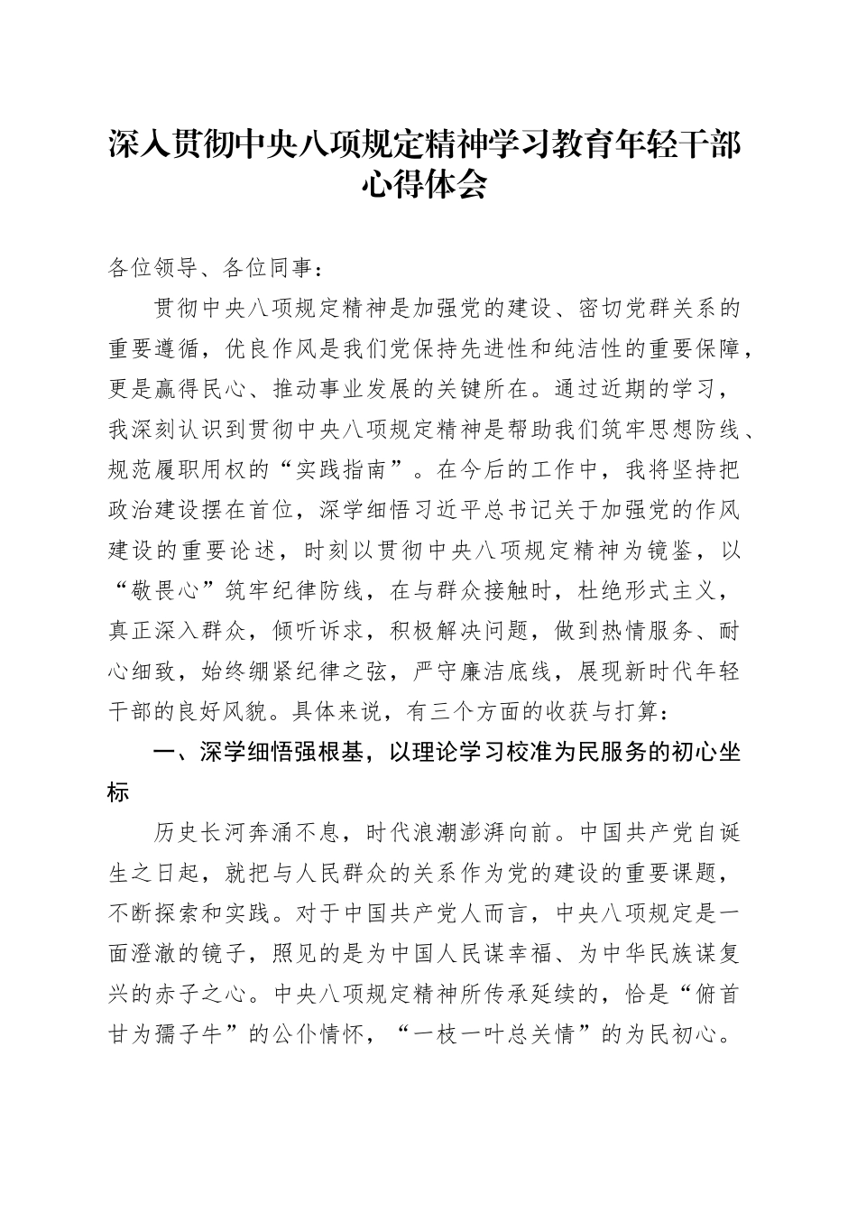 深入贯彻中央八项规定精神学习教育年轻干部心得体会_第1页