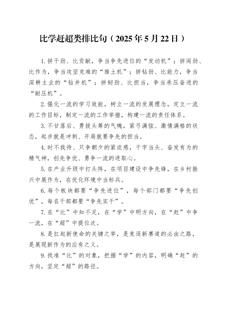 比学赶超类排比句（2025年5月22日）_第1页