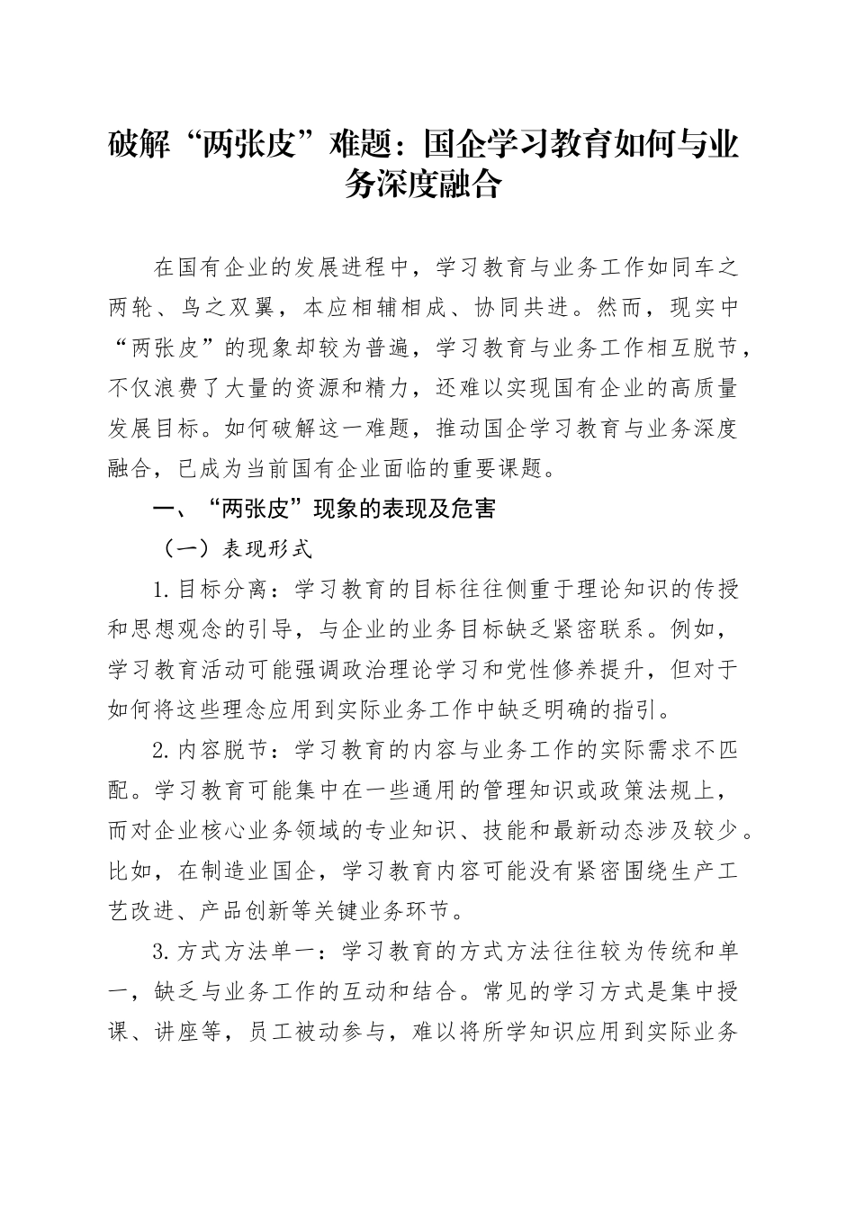 破解“两张皮”难题：国企学习教育如何与业务深度融合_第1页