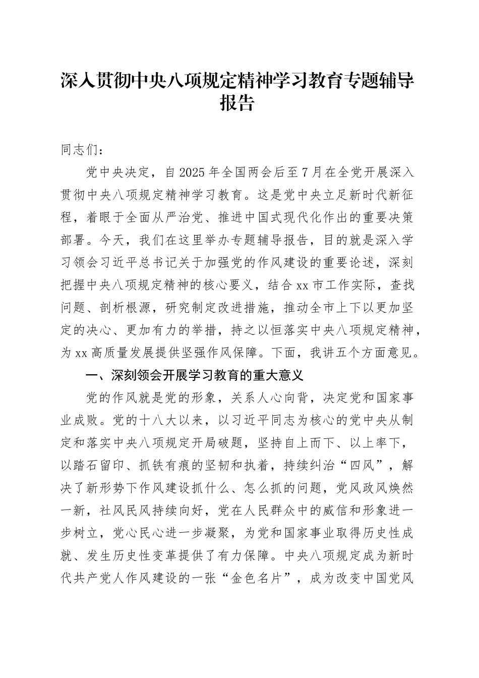 深入贯彻中央八项规定精神学习教育专题辅导报告 (2)_第1页