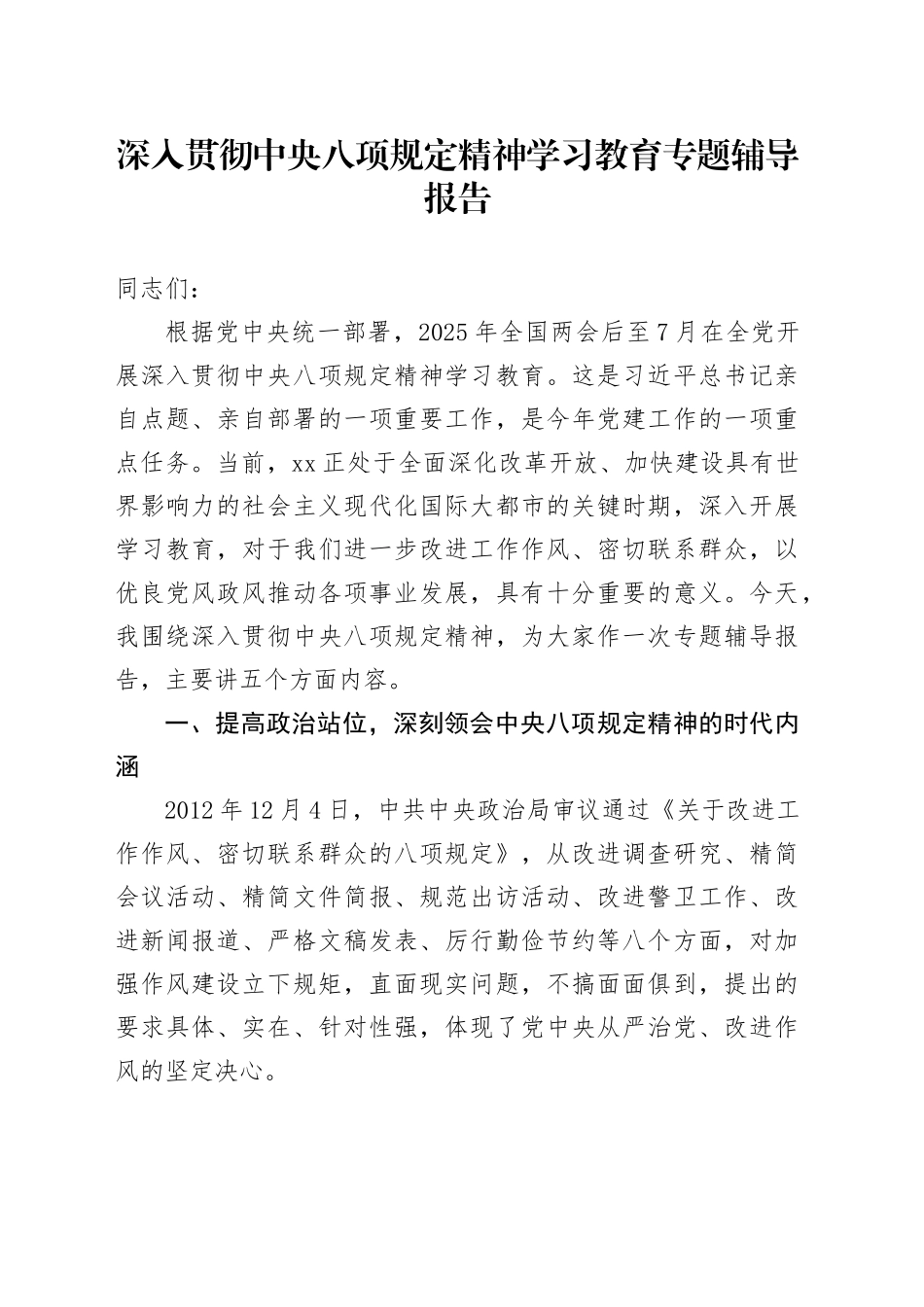 深入贯彻中央八项规定精神学习教育专题辅导报告 (3)_第1页