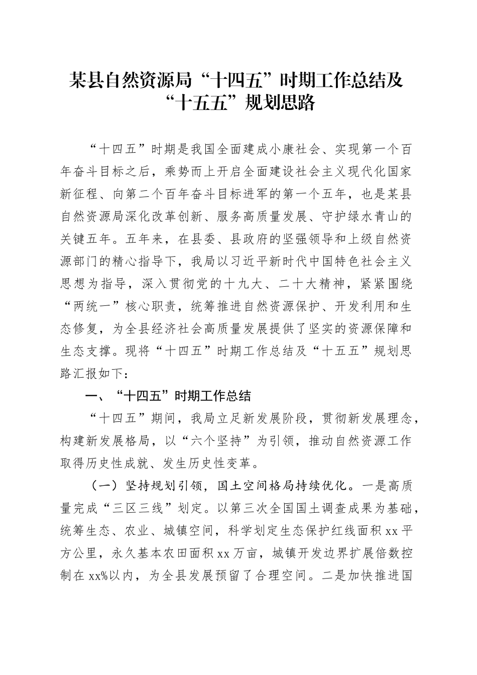 某县自然资源局“十四五”时期工作总结及“十五五”规划思路_第1页
