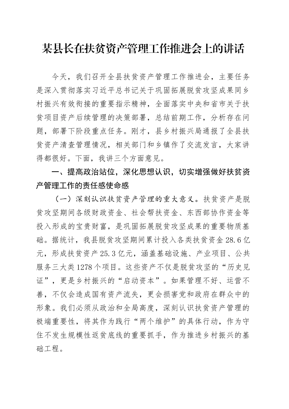 某县长在扶贫资产管理工作推进会上的讲话_第1页