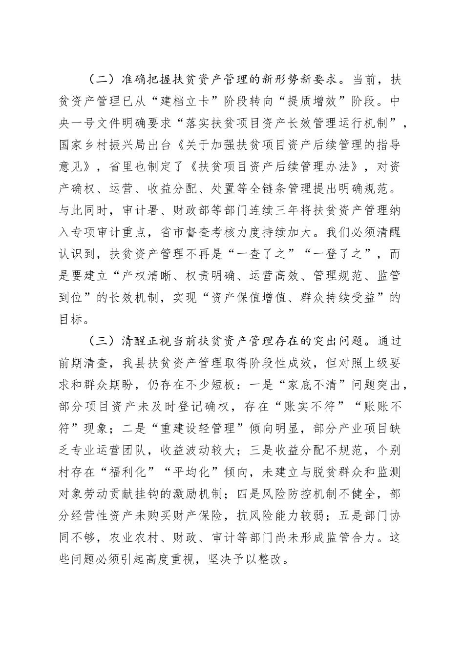 某县长在扶贫资产管理工作推进会上的讲话_第2页