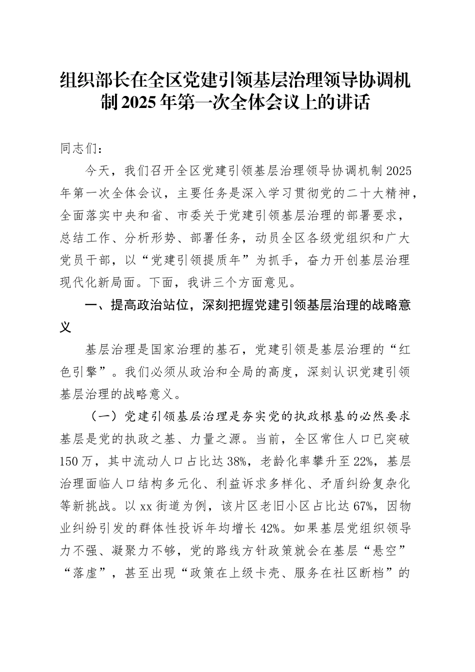 组织部长在全区党建引领基层治理领导协调机制2025年第一次全体会议上的讲话_第1页
