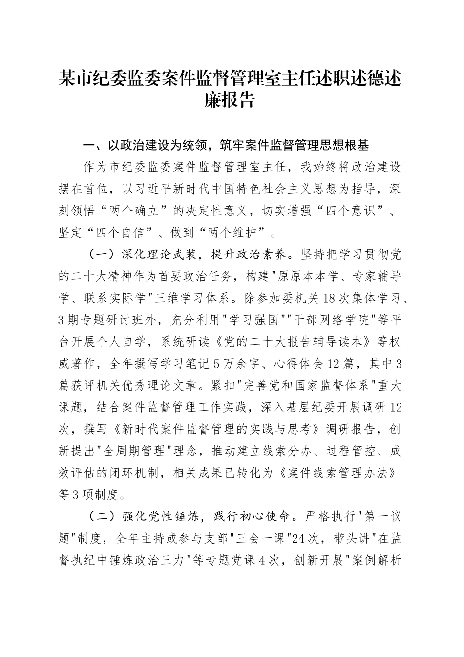 某市纪委监委案件监督管理室主任述职述德述廉报告_第1页