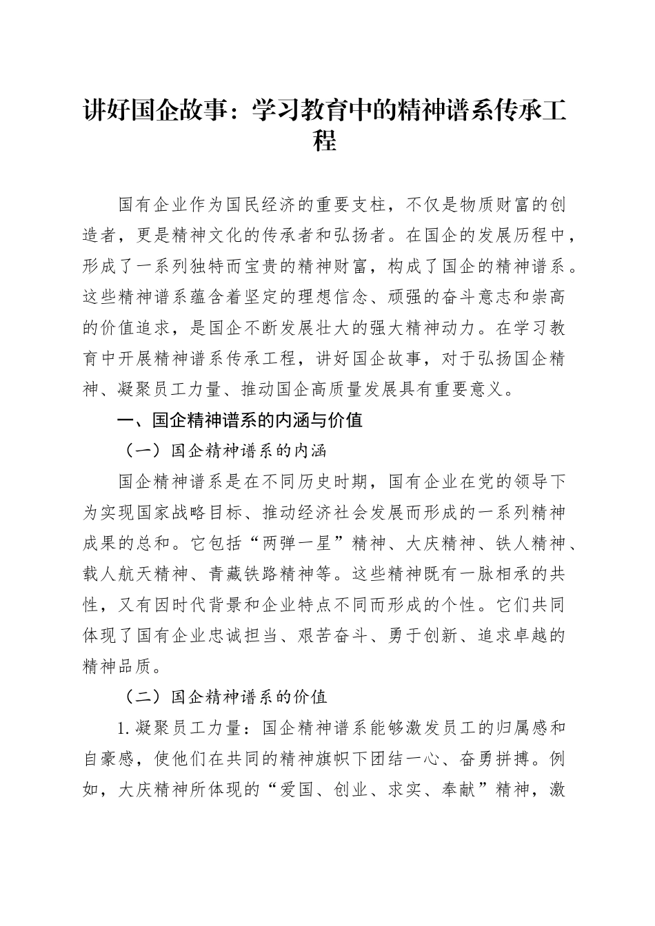 讲好国企故事：学习教育中的精神谱系传承工程_第1页