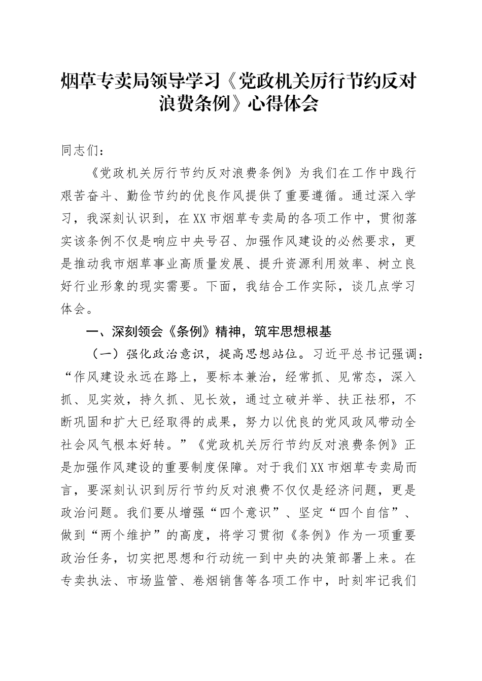 烟草专卖局领导学习《党政机关厉行节约反对浪费条例》心得体会_第1页