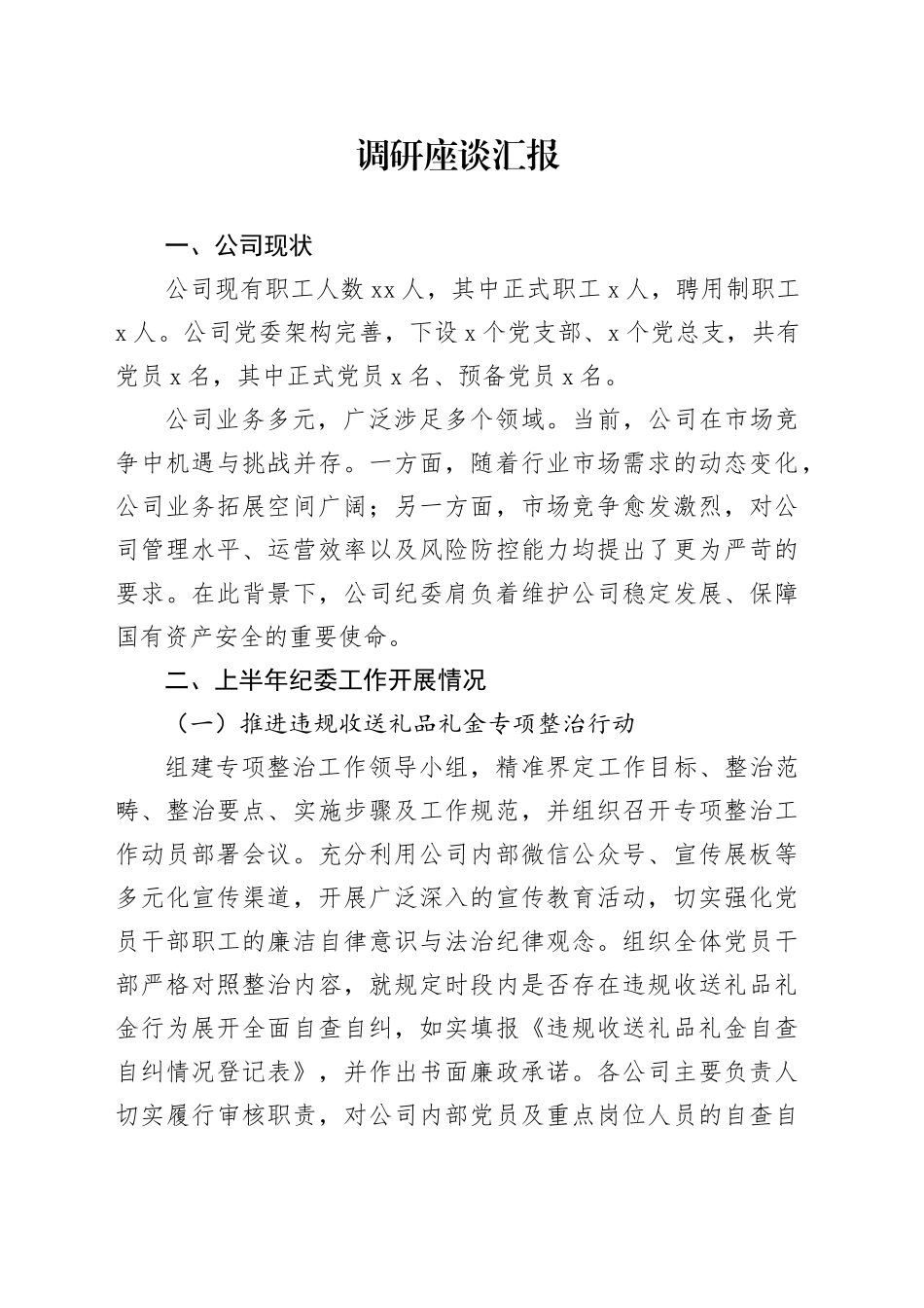 调研座谈汇报_第1页
