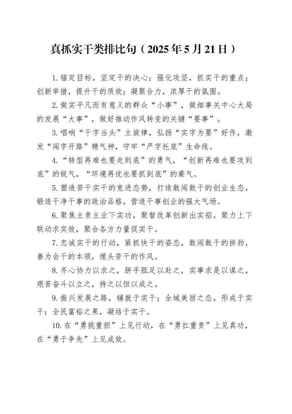 真抓实干类排比句（2025年5月21日）_第1页