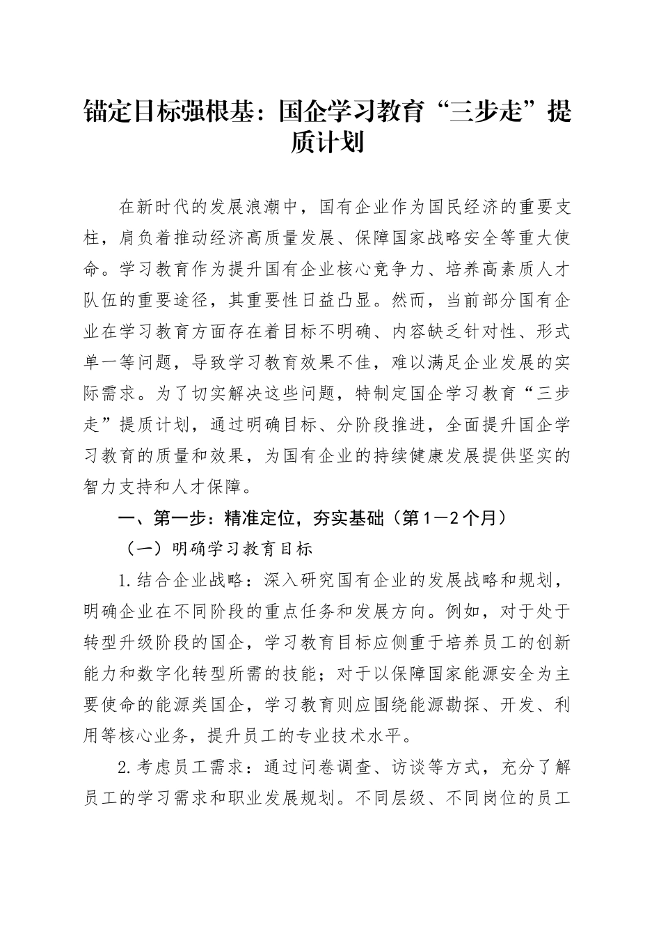 锚定目标强根基：国企学习教育“三步走”提质计划_第1页