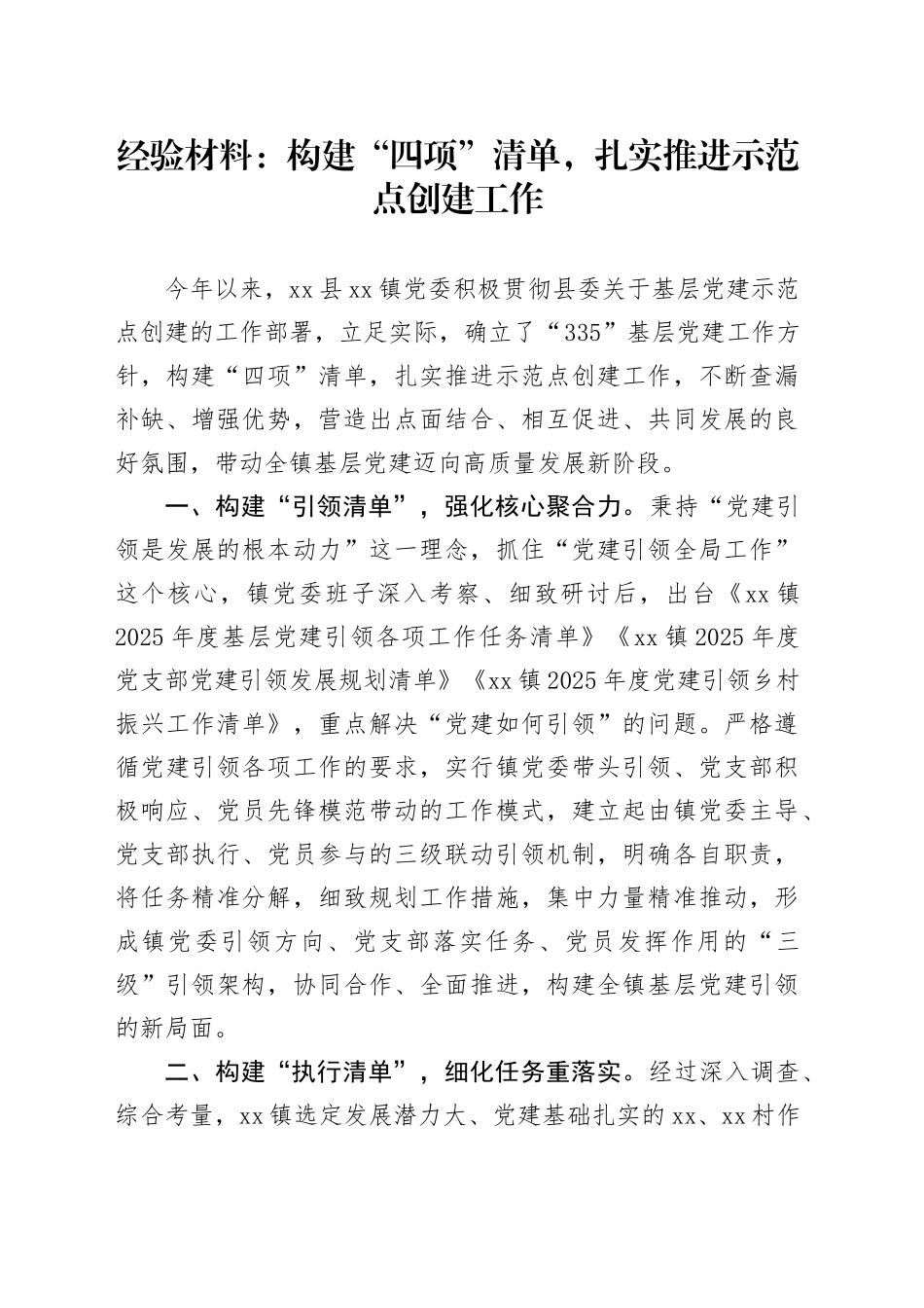 经验材料：构建“四项”清单，扎实推进示范点创建工作_第1页