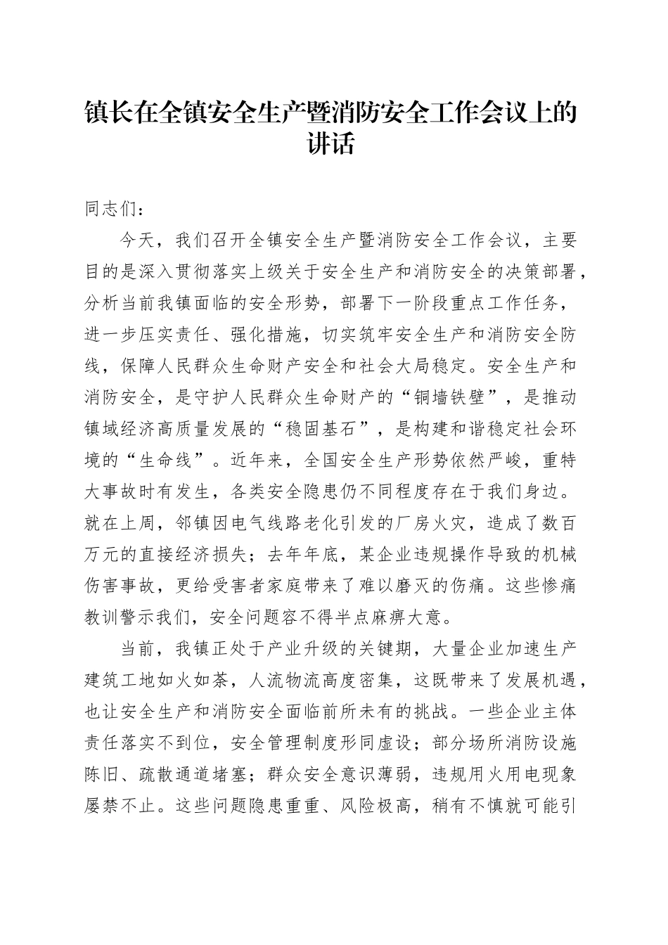 镇长在全镇安全生产暨消防安全工作会议上的讲话_第1页