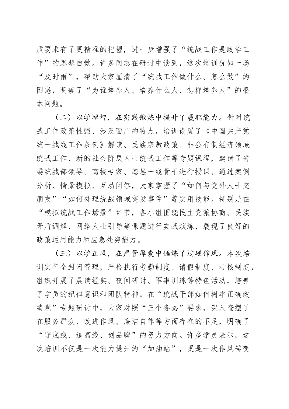 统战部长在全市统战干部能力提升培训班结业仪式上的讲话_第2页