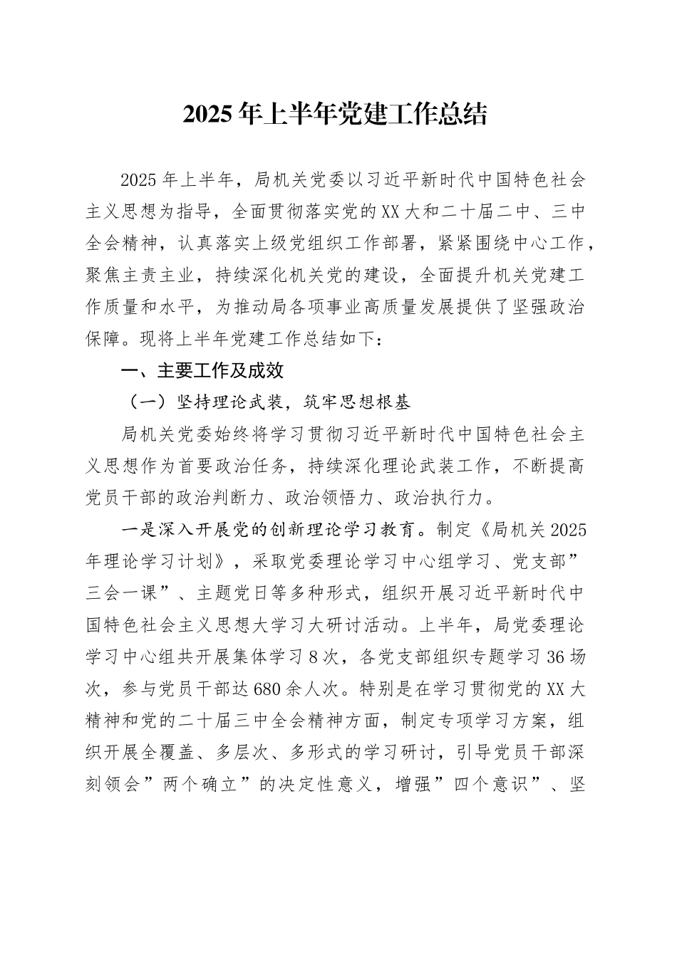 2025年上半年党建工作总结20250523_第1页
