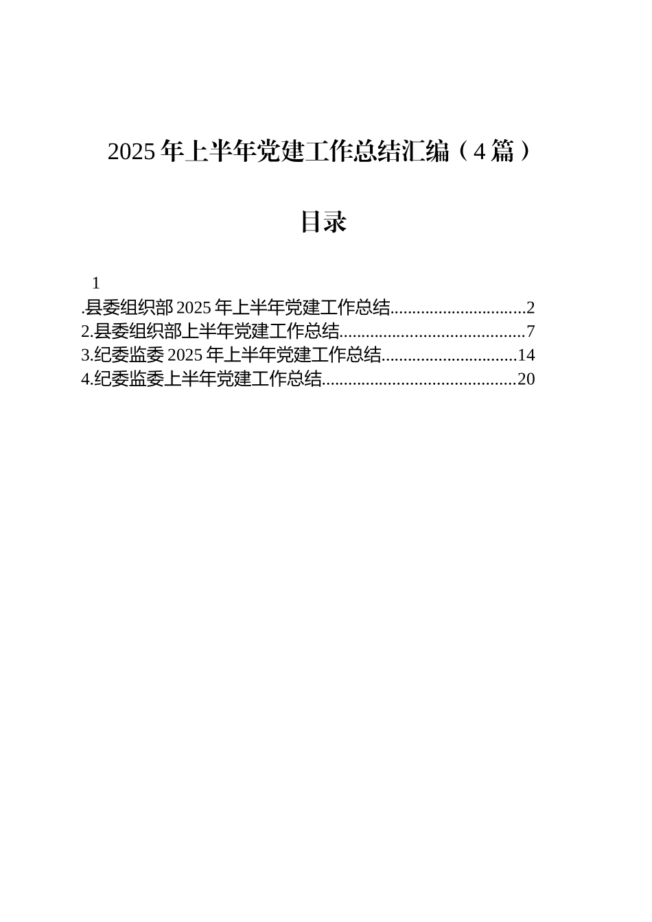 2025年上半年党建工作总结汇编（4篇）_第1页