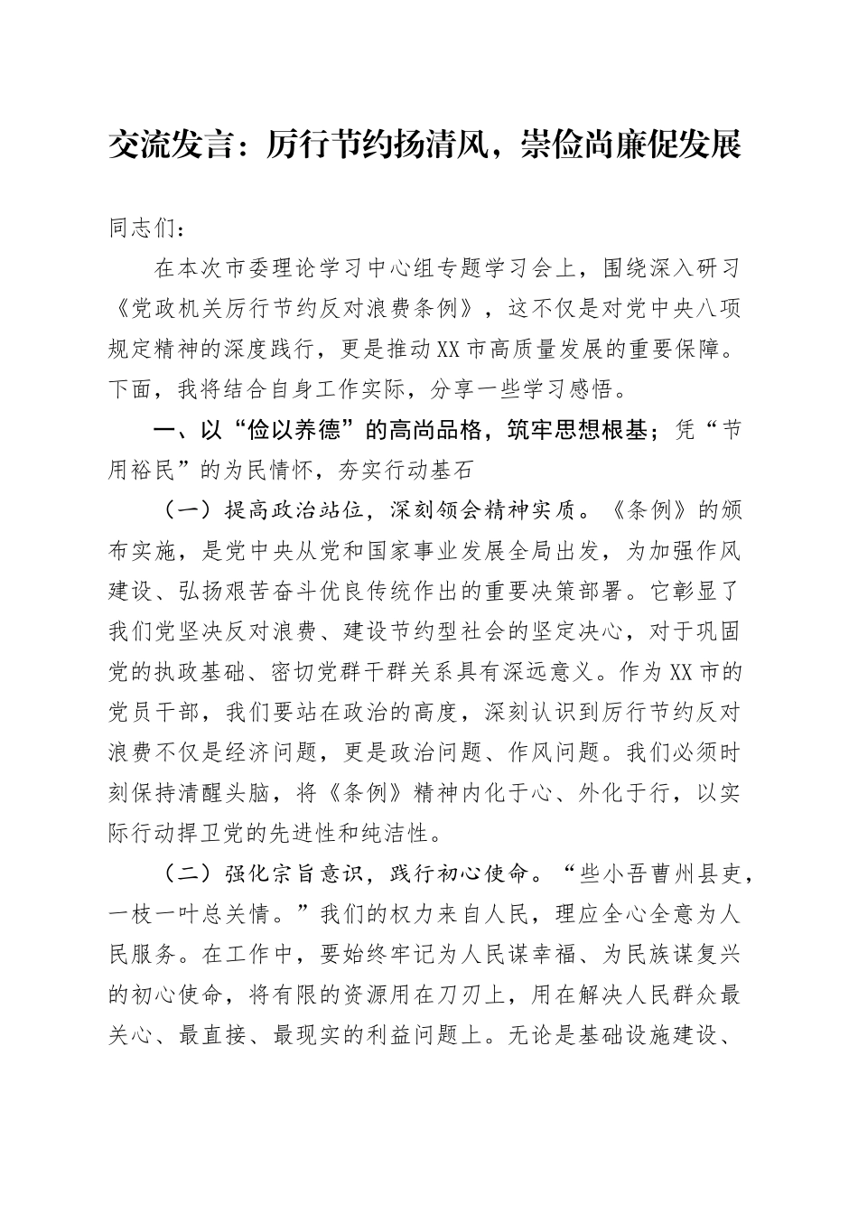 交流发言：厉行节约扬清风，崇俭尚廉促发展_第1页