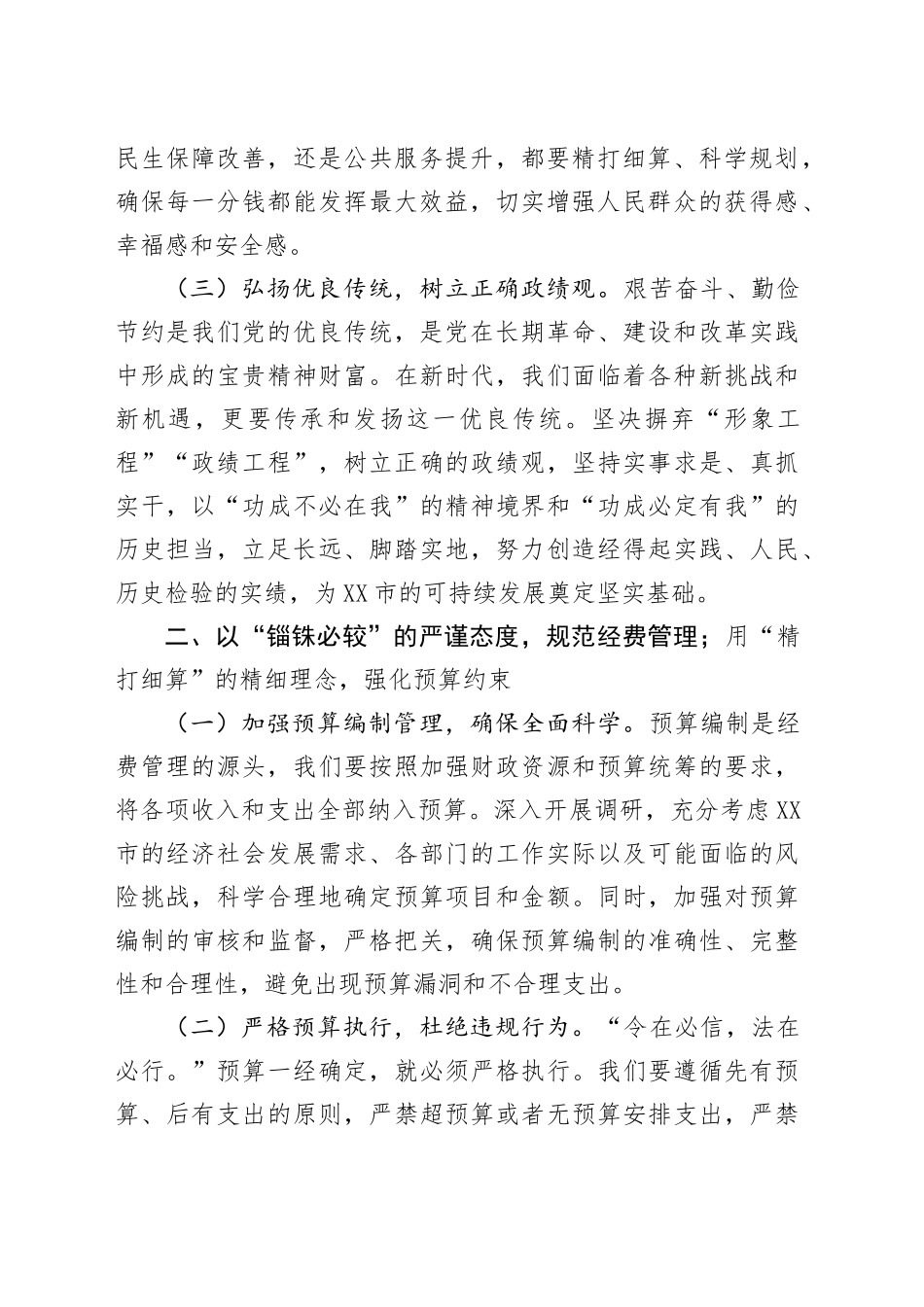 交流发言：厉行节约扬清风，崇俭尚廉促发展_第2页