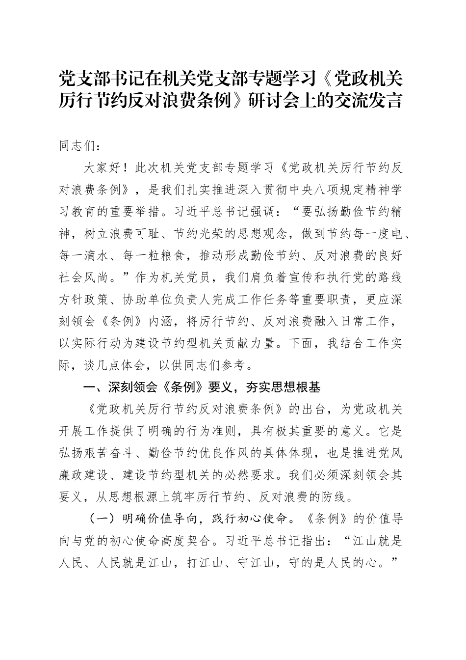 党支部书记在机关党支部专题学习《党政机关厉行节约反对浪费条例》研讨会上的交流发言_第1页