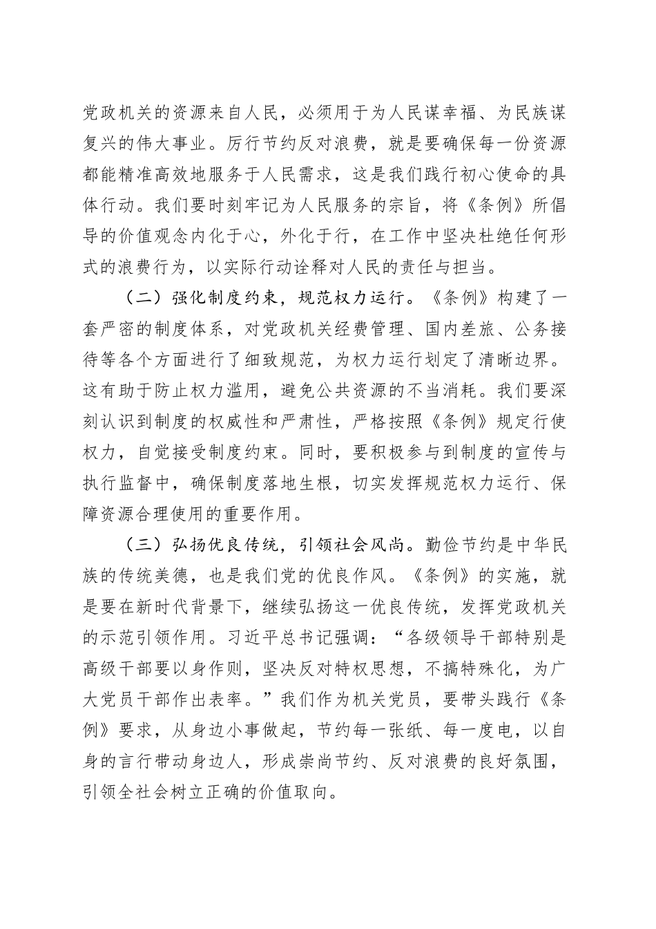 党支部书记在机关党支部专题学习《党政机关厉行节约反对浪费条例》研讨会上的交流发言_第2页