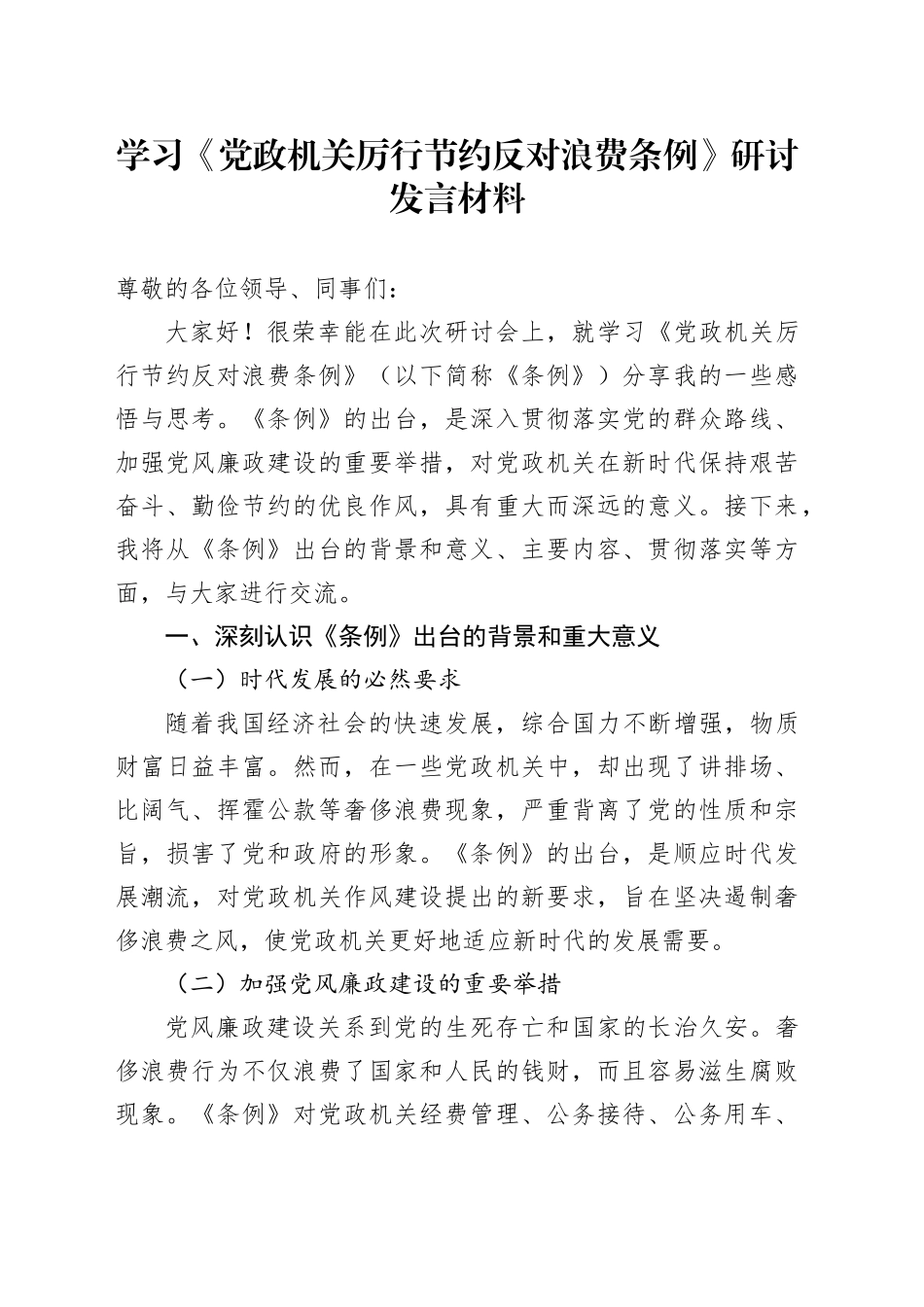学习《党政机关厉行节约反对浪费条例》研讨发言材料_第1页