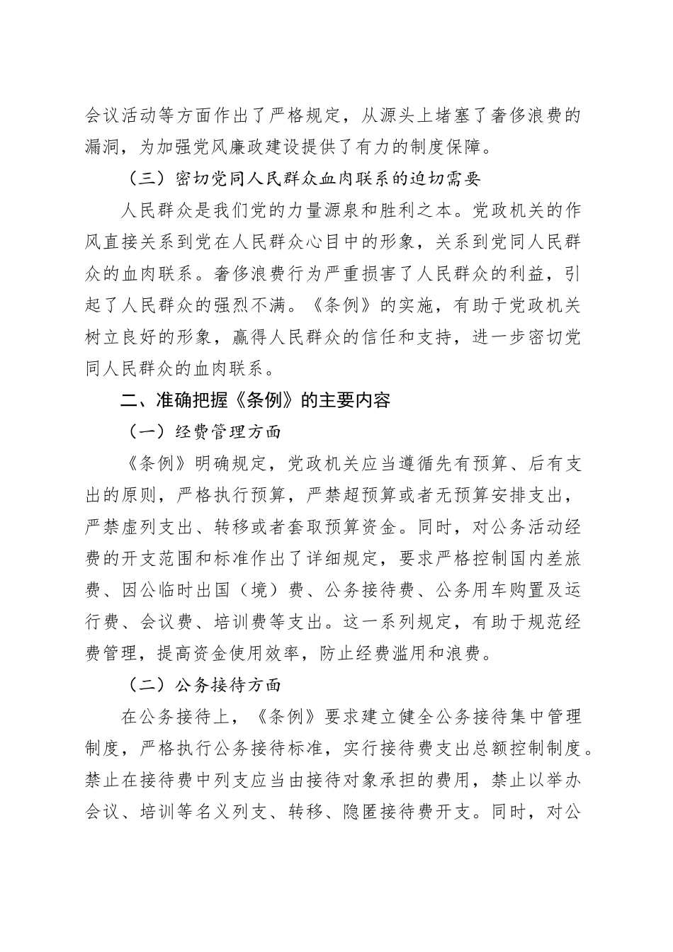学习《党政机关厉行节约反对浪费条例》研讨发言材料_第2页
