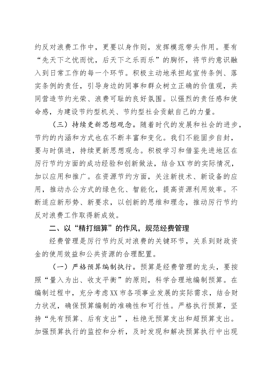 市领导学习《党政机关厉行节约反对浪费条例》交流发言：厉行节约扬清风，条例践行促发展_第2页