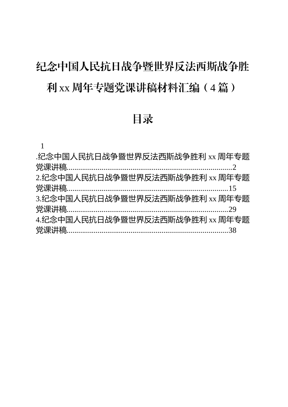 纪念中国人民抗日战争暨世界反法西斯战争胜利xx周年专题党课讲稿材料汇编（4篇）_第1页