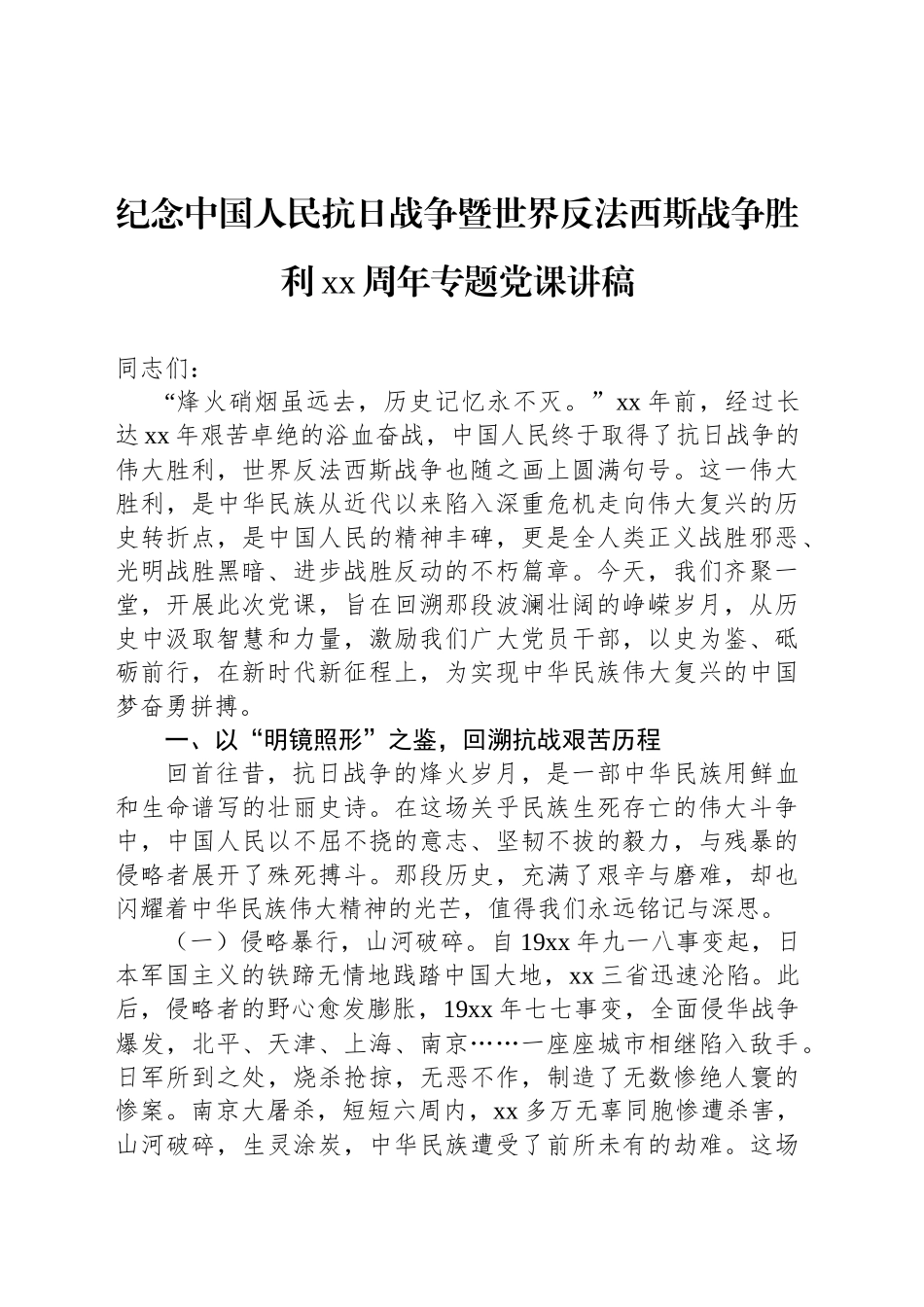 纪念中国人民抗日战争暨世界反法西斯战争胜利xx周年专题党课讲稿材料汇编（4篇）_第2页
