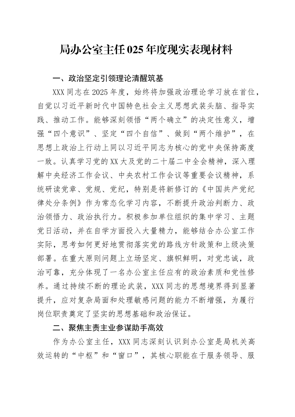 局办公室主任025年度现实表现材料_第1页