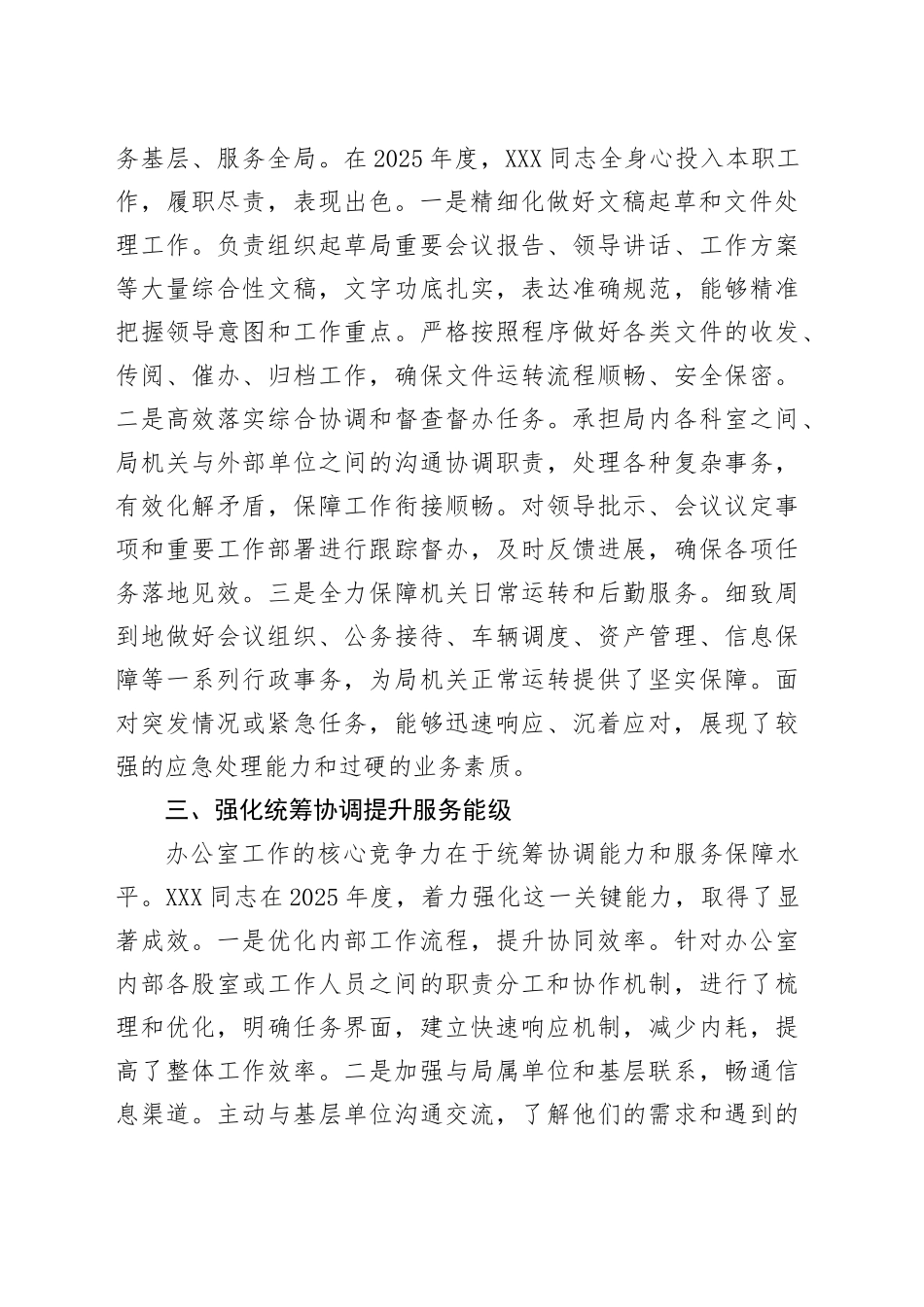 局办公室主任025年度现实表现材料_第2页