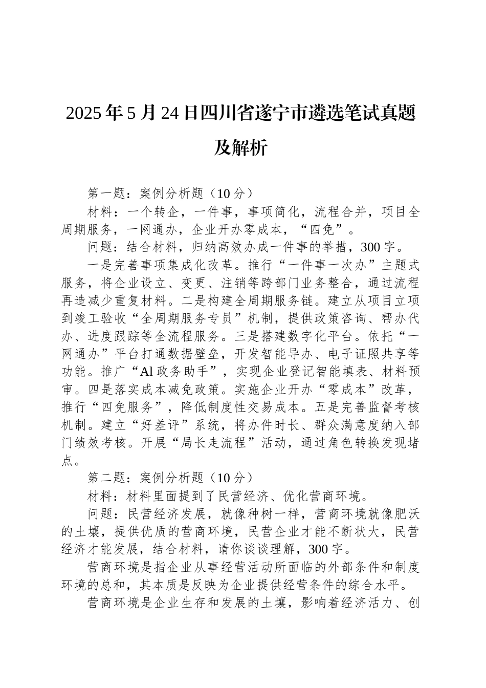2025年5月24日四川省遂宁市遴选笔试真题及解析_第1页