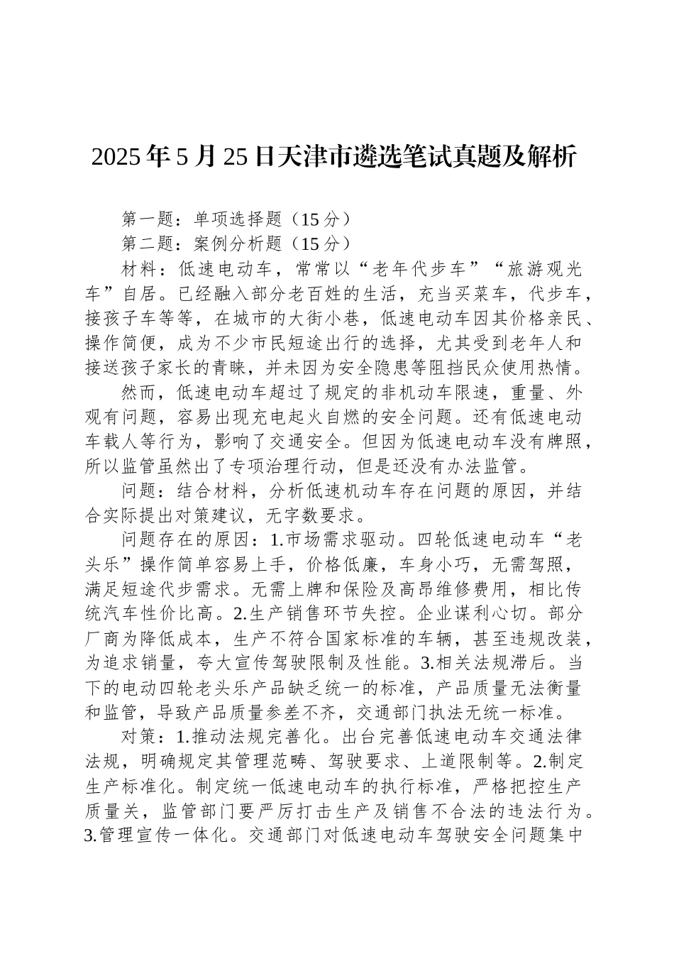 2025年5月25日天津市遴选笔试真题及解析_第1页