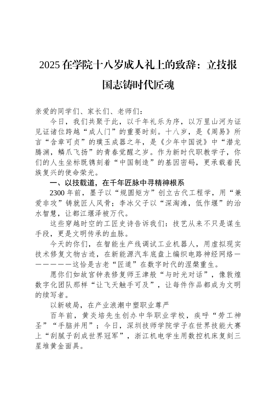 2025在学院十八岁成人礼上的致辞：立技报国志铸时代匠魂_第1页