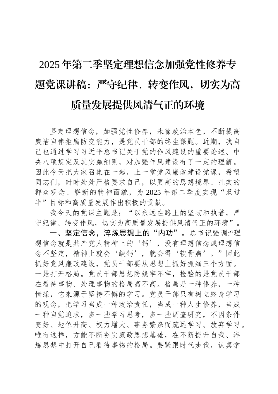 2025年第二季坚定理想信念加强党性修养专题党课讲稿：严守纪律、转变作风，切实为高质量发展提供风清气正的环境_第1页