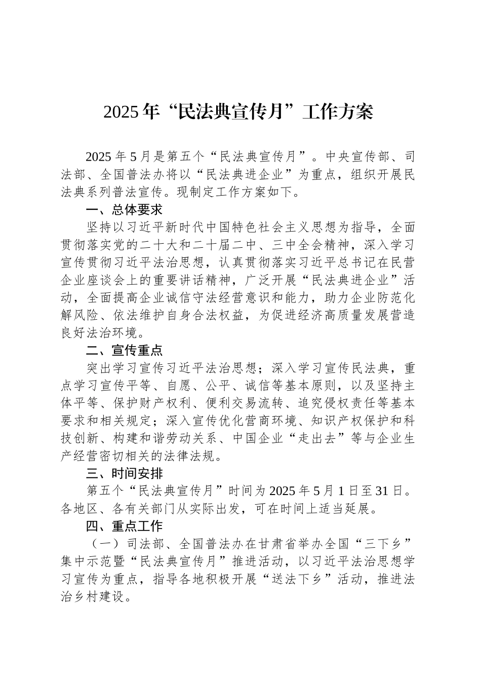 2025年“民法典宣传月”工作方案_第1页